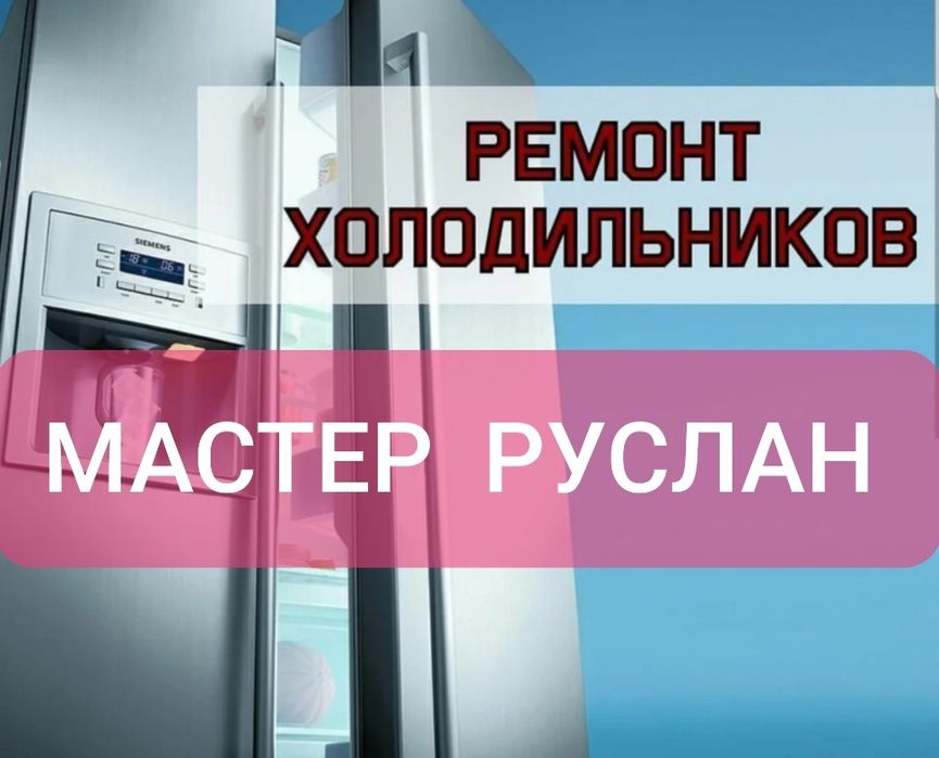 Ремонт холодильников, морозилок, витрин. Без выходных! Ватсап 24/7