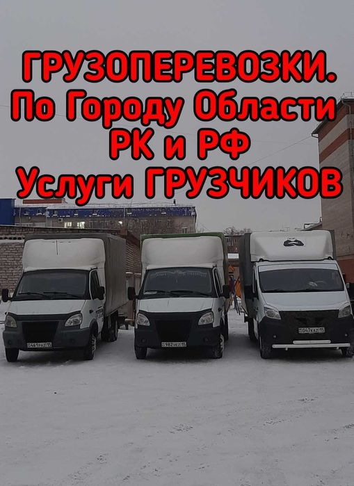 Газели Грузчики Переезды Уборка дач участков Грузоперевозки.Мебельщик.