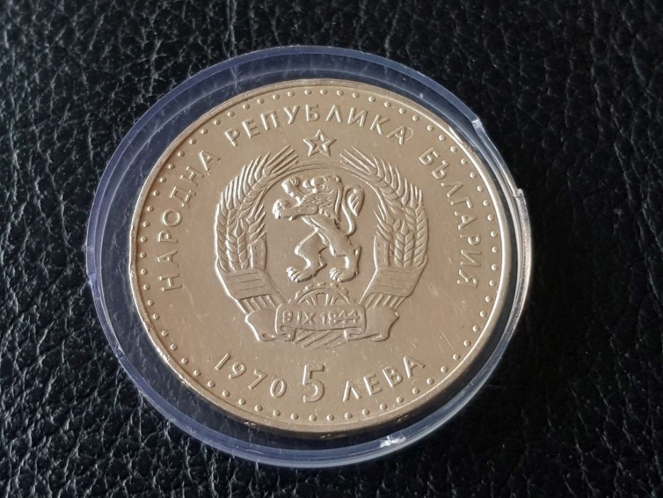 5 лева 1970 г. Вазов сребърна монета
