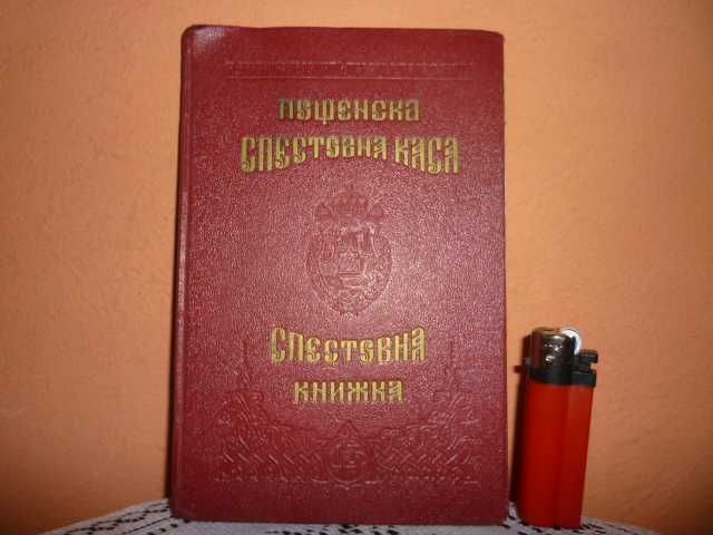 Царска Спестовна Книжка