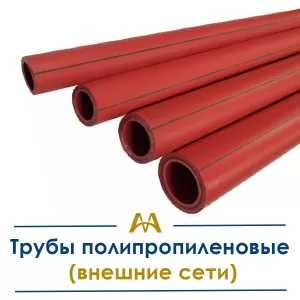 Трубы полипропиленовые (внешние сети). Только оптом.  В наличии