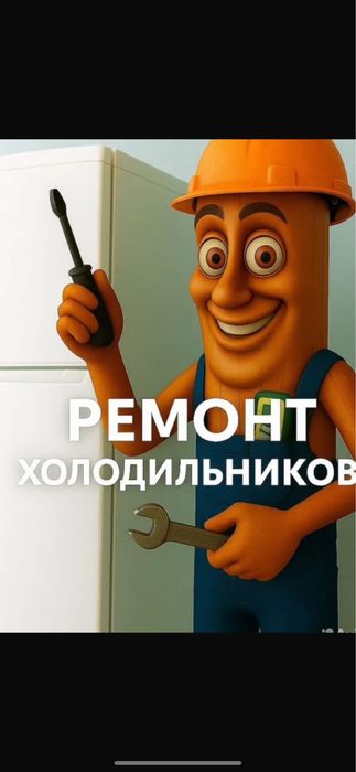 Ремонт холодильников ремонт морозильников в городе Алматы