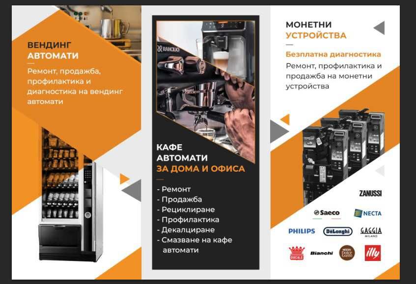 Специализиран сервиз за кафе и вендинг автомати.