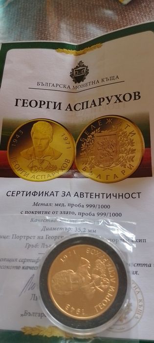 Монета Георги Аспарухов