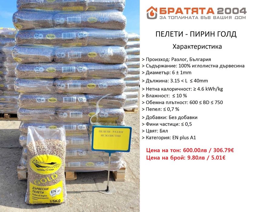 Дърва, Пелети, Екобрикети за София и региона. Борса - БРАТЯТА 2004