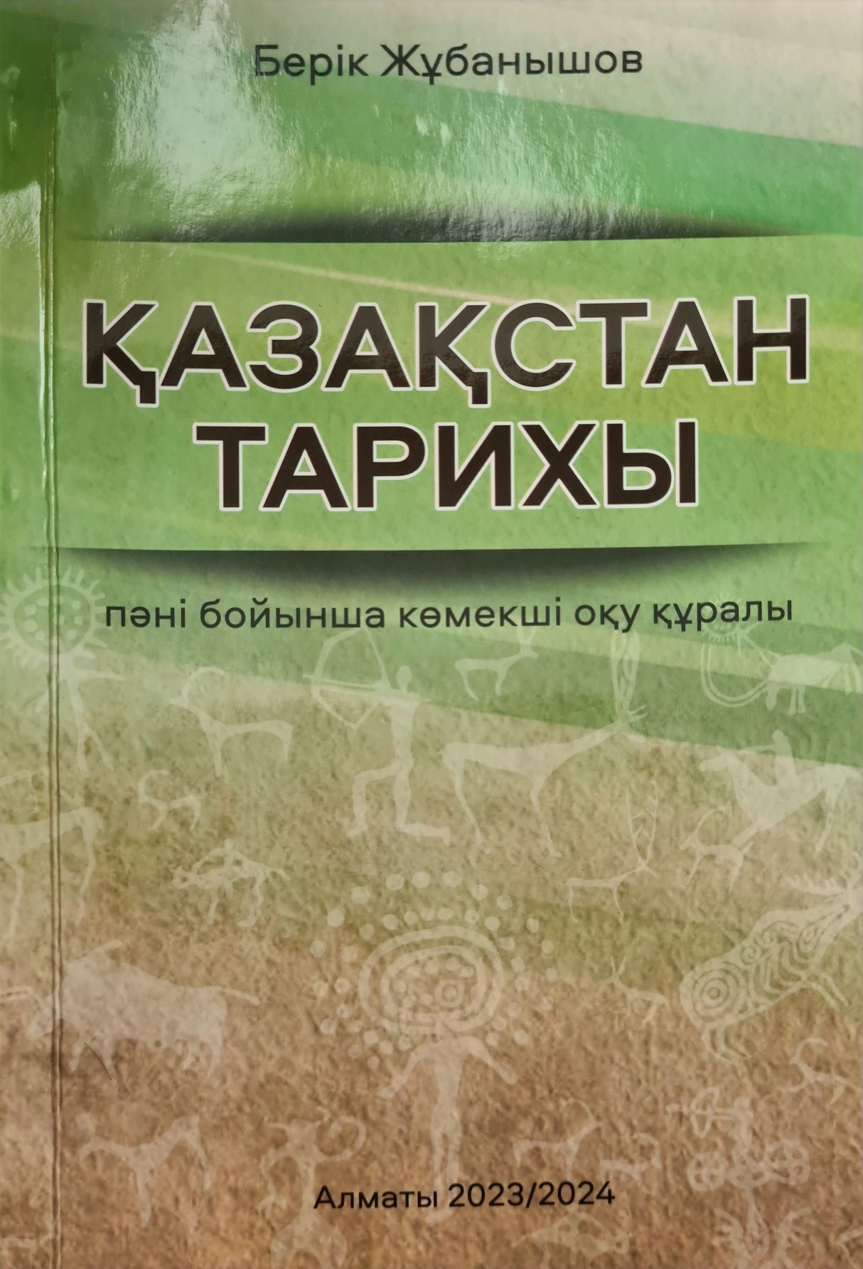 Қазақстан тарихы Берік Жұбанышов/ҰБТ-ға дайындық кітап