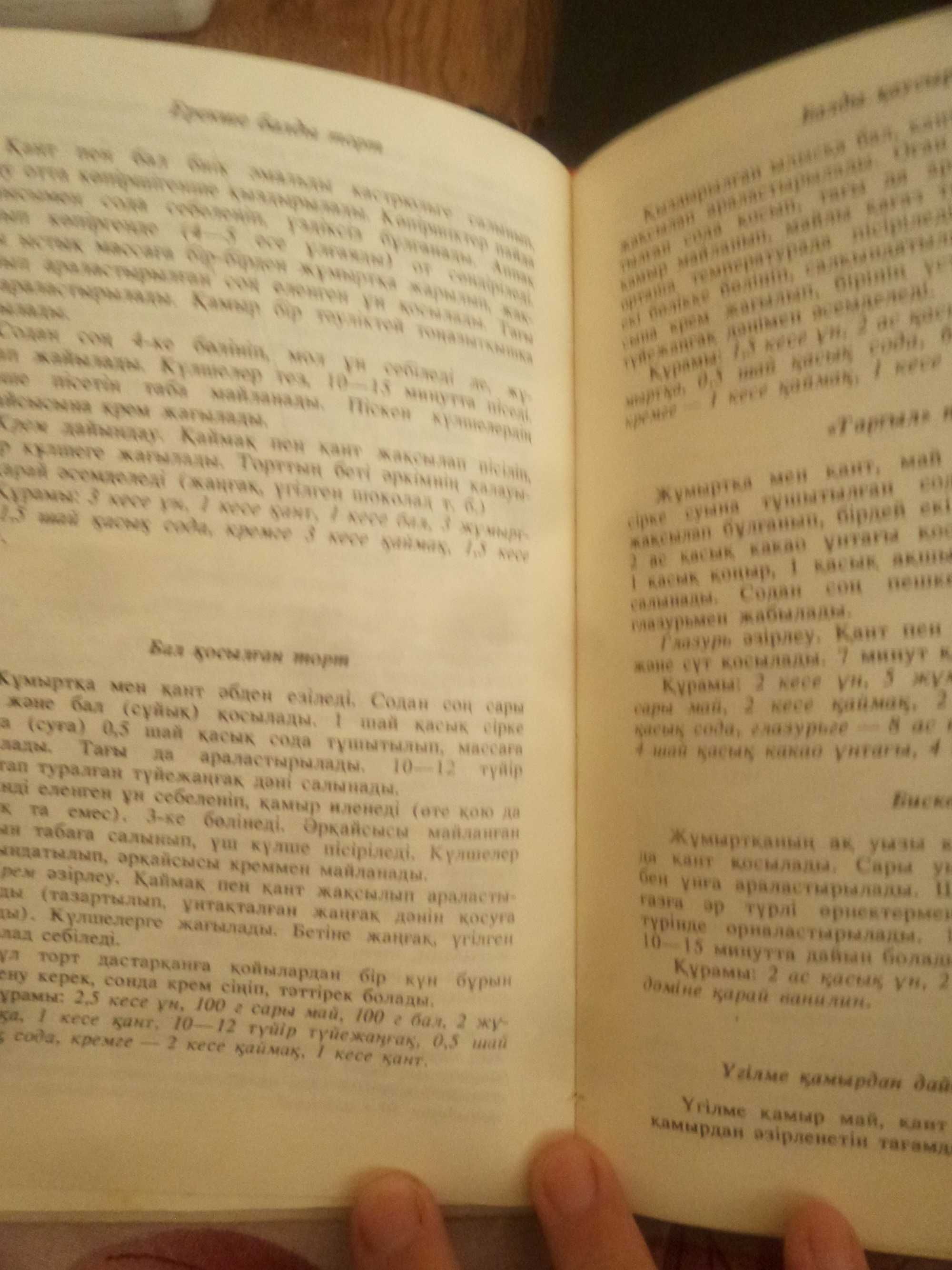 Книга рецептов сладости к чаю на казахском языке.