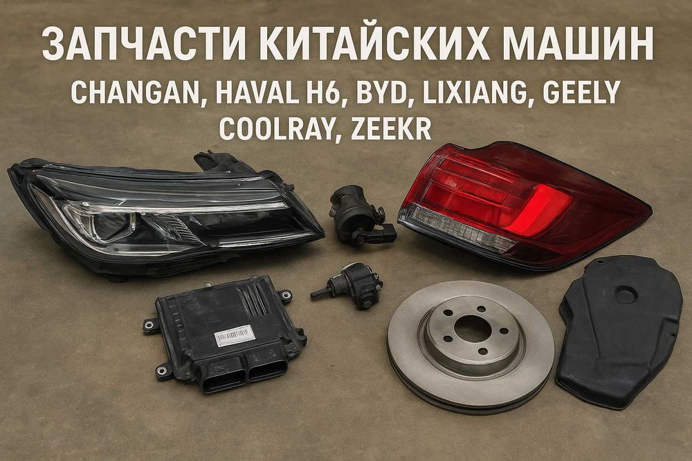 Запчасти всез китайских машин/Xitoy mashinalarini ehtiyot qismlari