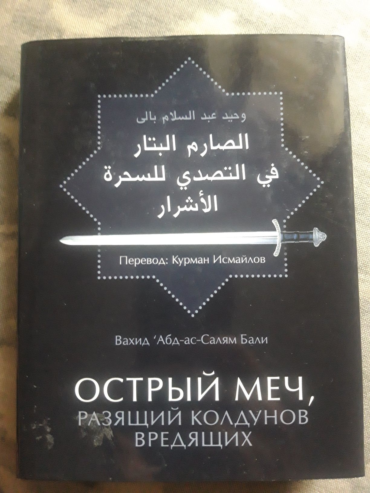 Кітаптар тіл-көзден, сиқырдан қорғану книги защиты здоровья