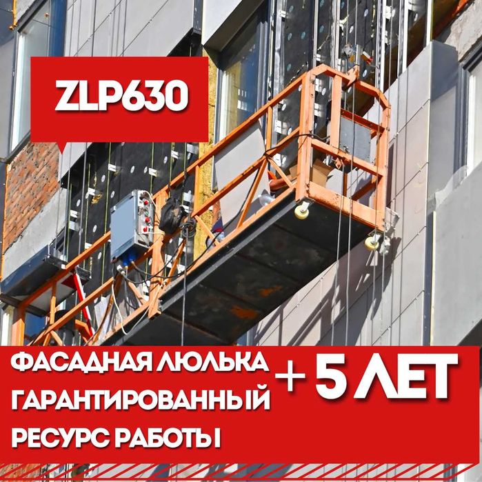 Люльки окрашенные электрические ZLP630 новая, гарантия 12 мес.