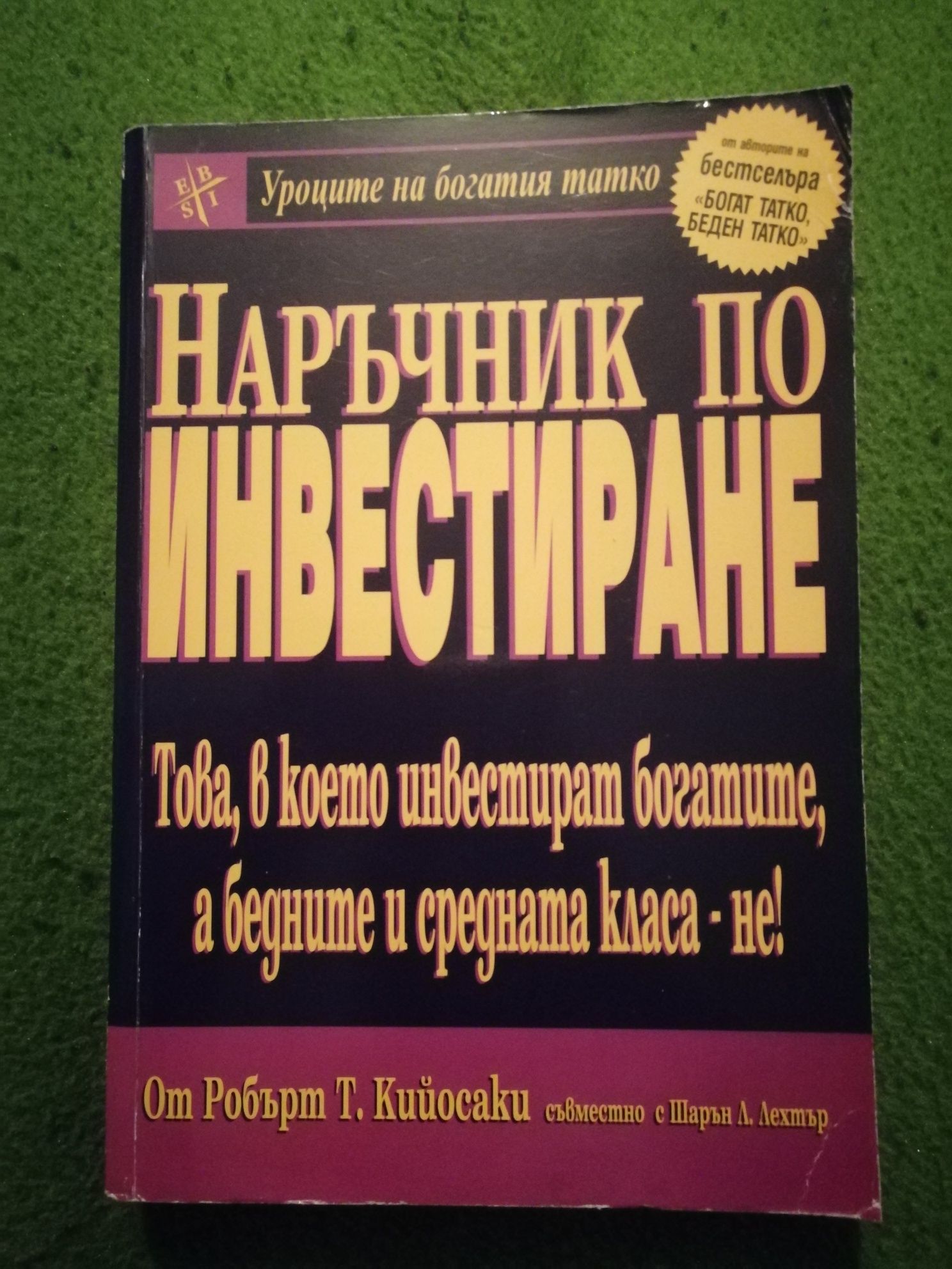 Наръчник по инвестиране - Робърт Кийосаки съвместно с Шарън Лехтър