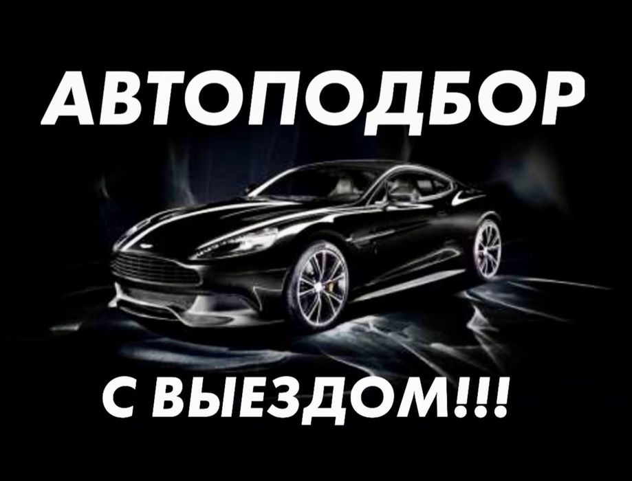НА ВЫЕЗД! Автоподбор,автоэксперт,проверка авто,диагностика,толщиномер