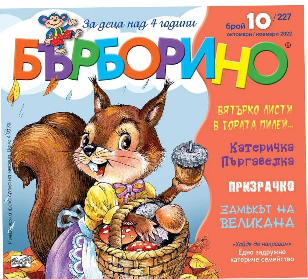 Детски книжки - Бърборино  2022 година