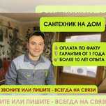 Сантехник. Замена и ремонт сантехники. Прочистка канализации.