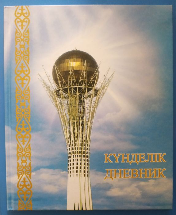 Күнделік қаттысы / дневник твёрдый переплёт