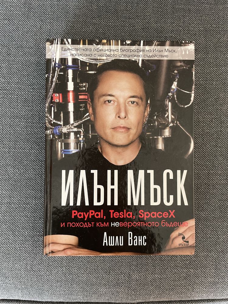 Илън Мъск - PayPal, Tesla, SpaceX и походът… - Ашли Ванс