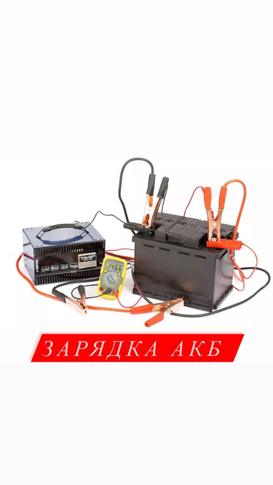 Зарядка и обслуживание Аккумулятора