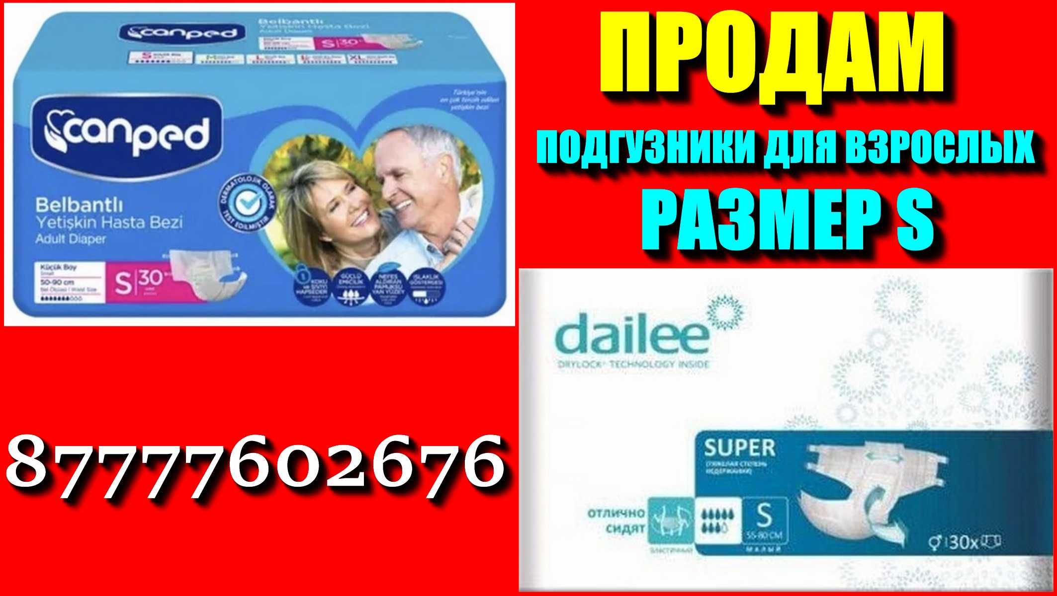 ПРОДАМ подгузники для взрослых Dailee и Canped 
Размер S.