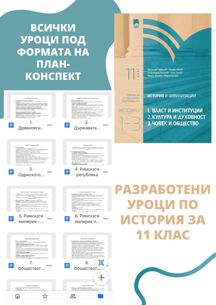 Разработени уроци по История за 10, 11 и 12 клас