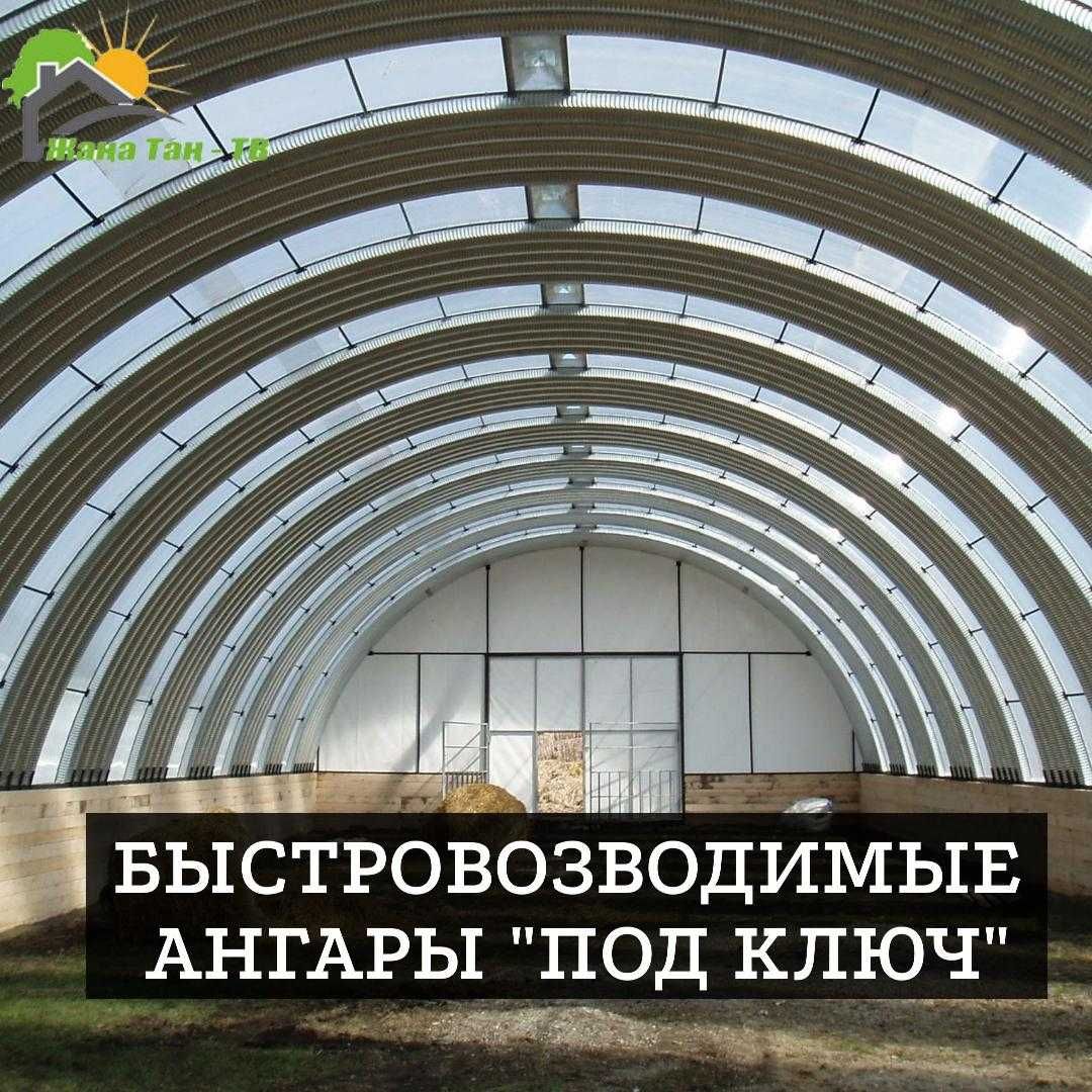 Ангар арочный быстровозводимые