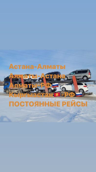 Услуга автовоза Костанай Астана Алматы