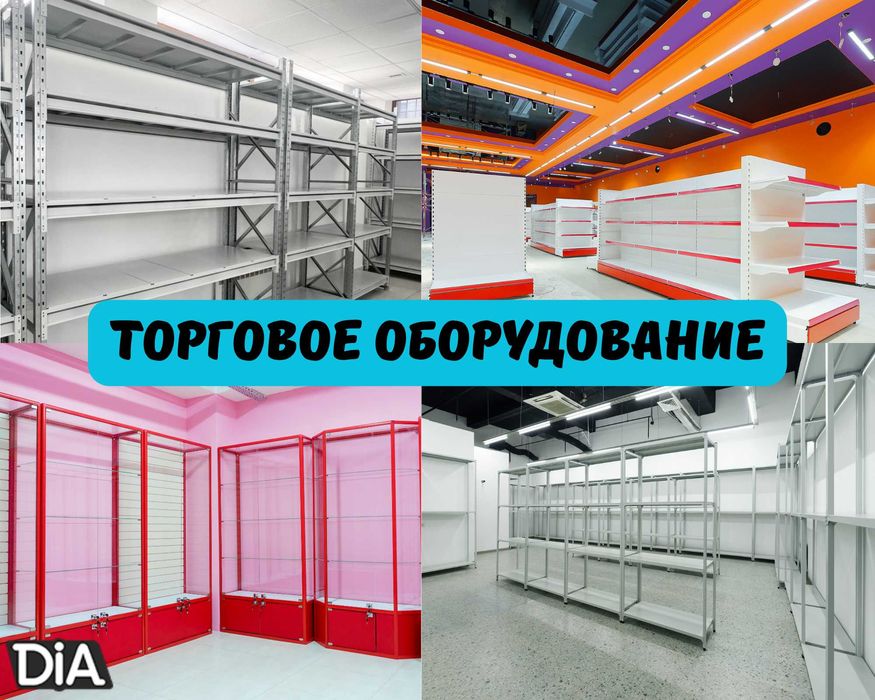 Торговое оборудование для магазина, стеллаж, прилавок витрина tato