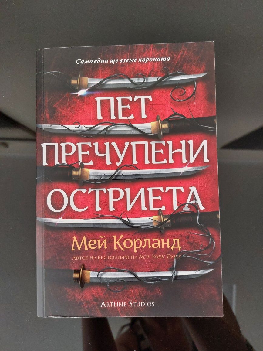 Мей Корланд - Пет пречупени остриета