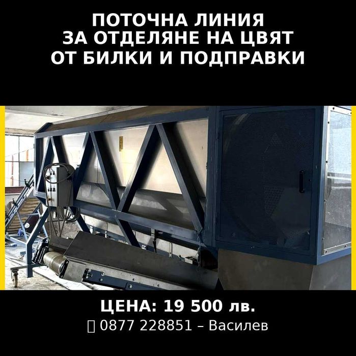 Поточна линия за преработка на билки и подправки.