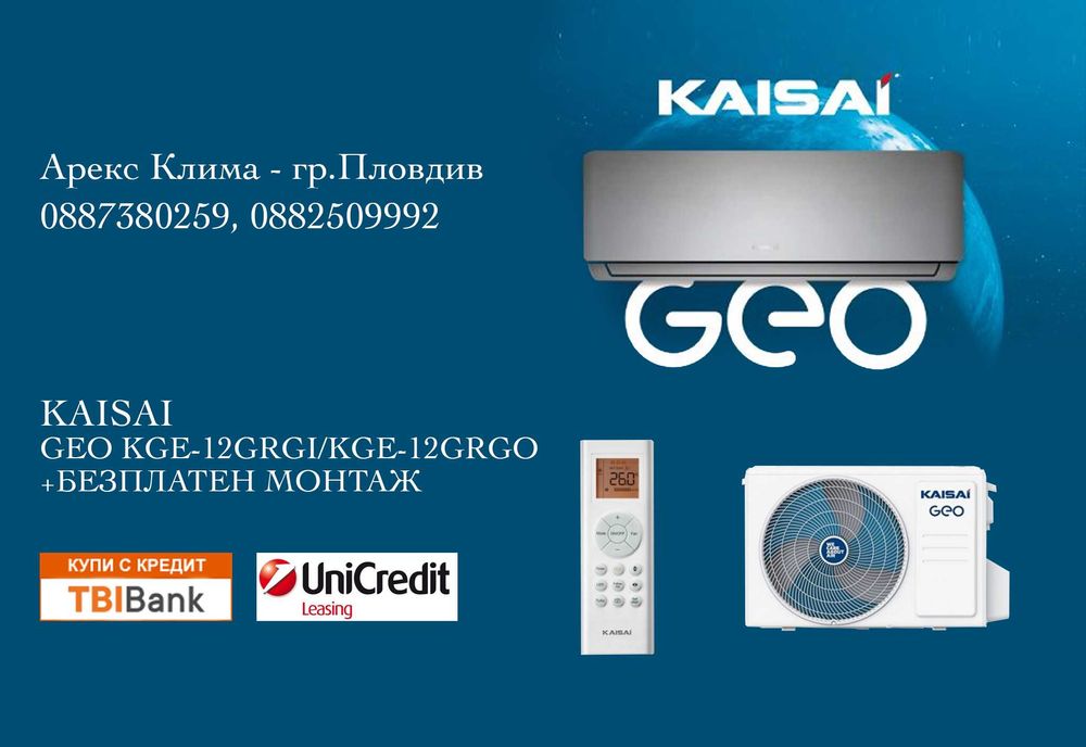 Климатик KAISAI GEO KGE-12GRGI/KGE-12GRGO + Безплатен монтаж