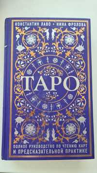 Книга руководство по Таро