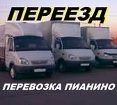 Перевозка пианино,мебели,вещей.Доставка,переезд,грузчики,вывоз мусора.