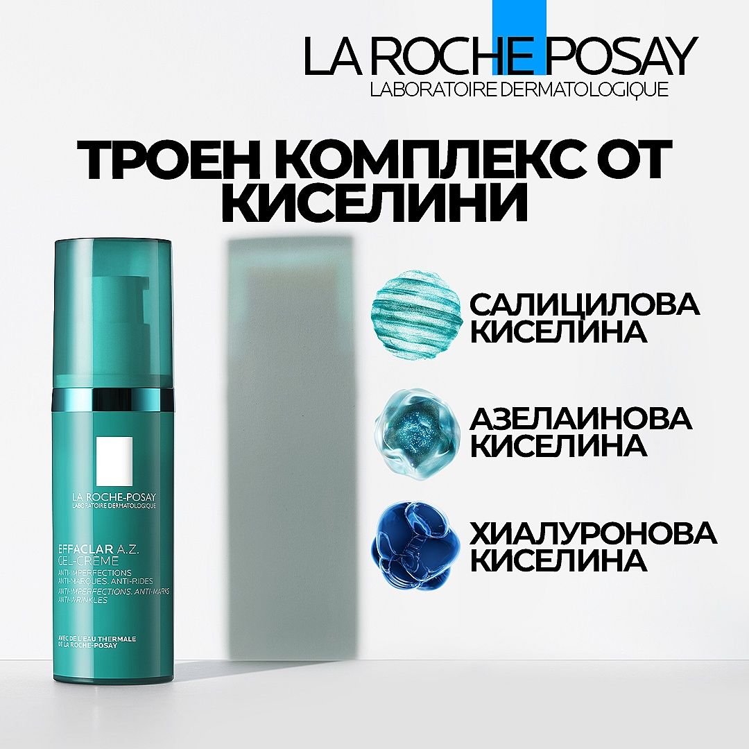 Effaclar A. Z. крем с азелаинова киселина