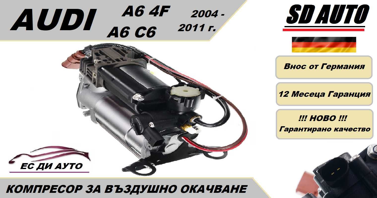 Компресор за въздушно окачване за AUDI A6 4F / A6 C6