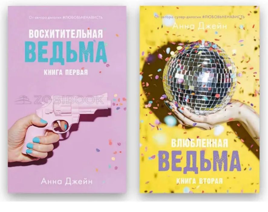 Восхитительная ведьма, влюбленная ведьма книги