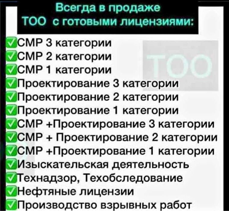 Продам ТОО 3, 2, 1 категории СМР, ПД проектирование, ИД, Мед лицензии