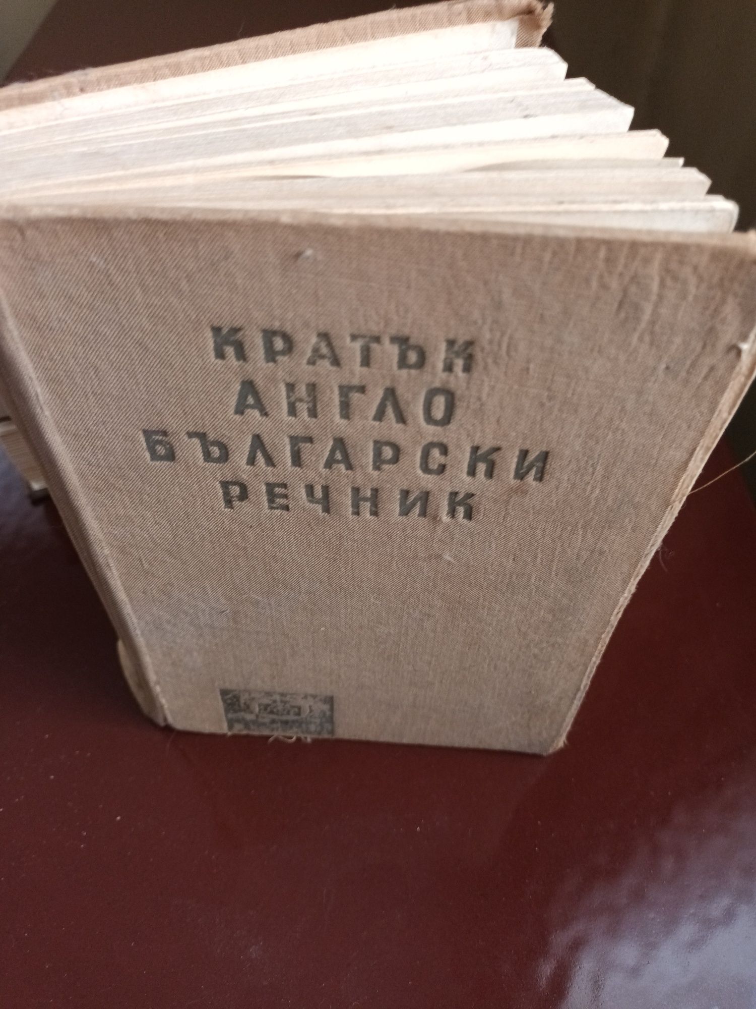 Продавам кратък англо-български речник