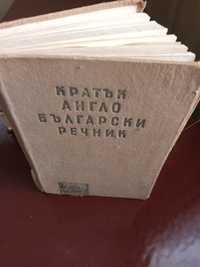 Продавам кратък англо-български речник
