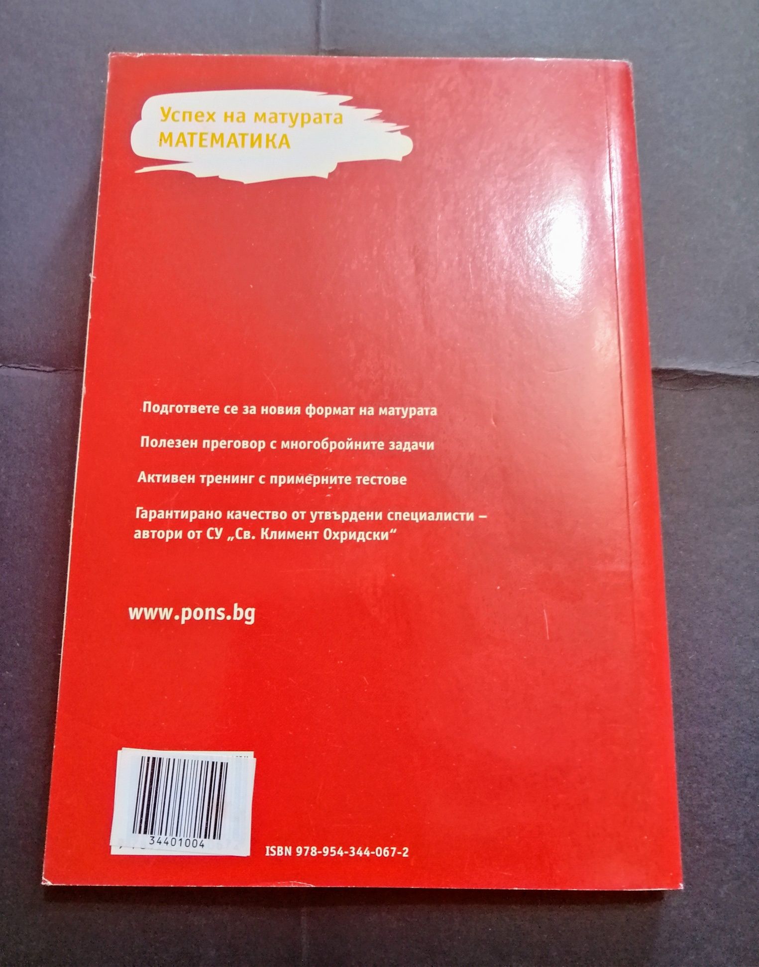 Учебно помагало, матура, математика