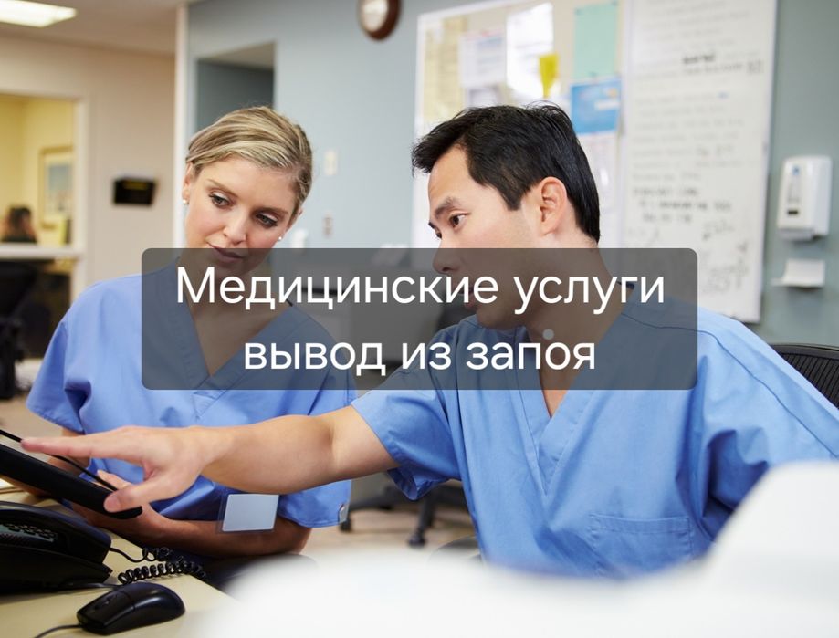 Вывод из запоя,капельница на дому, помощь медсестры круглосуточно