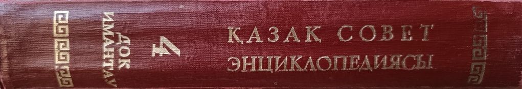 Казахская энциклопедия