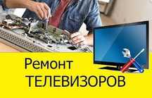 Ремонт телевизор (гарантия 6 месяц)