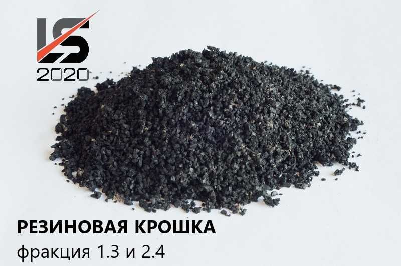 Резиновая крошка