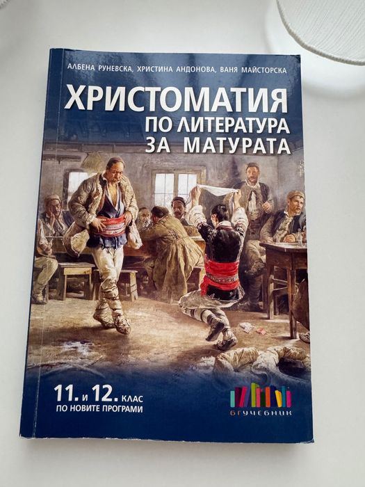 Христоматия за 11 и 12 клас