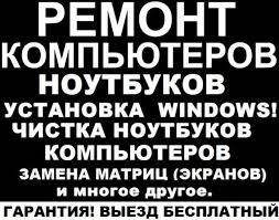 Чистка от вирусов и Ремонт ноутбуков и компьютеров