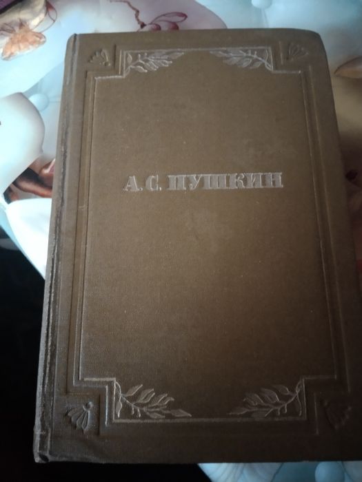 Сборник А.С.Пушкин в 6 томах. 1949 года выпуска