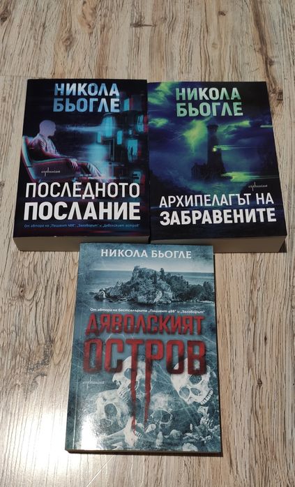Лот нови книги на Никола Бьогле