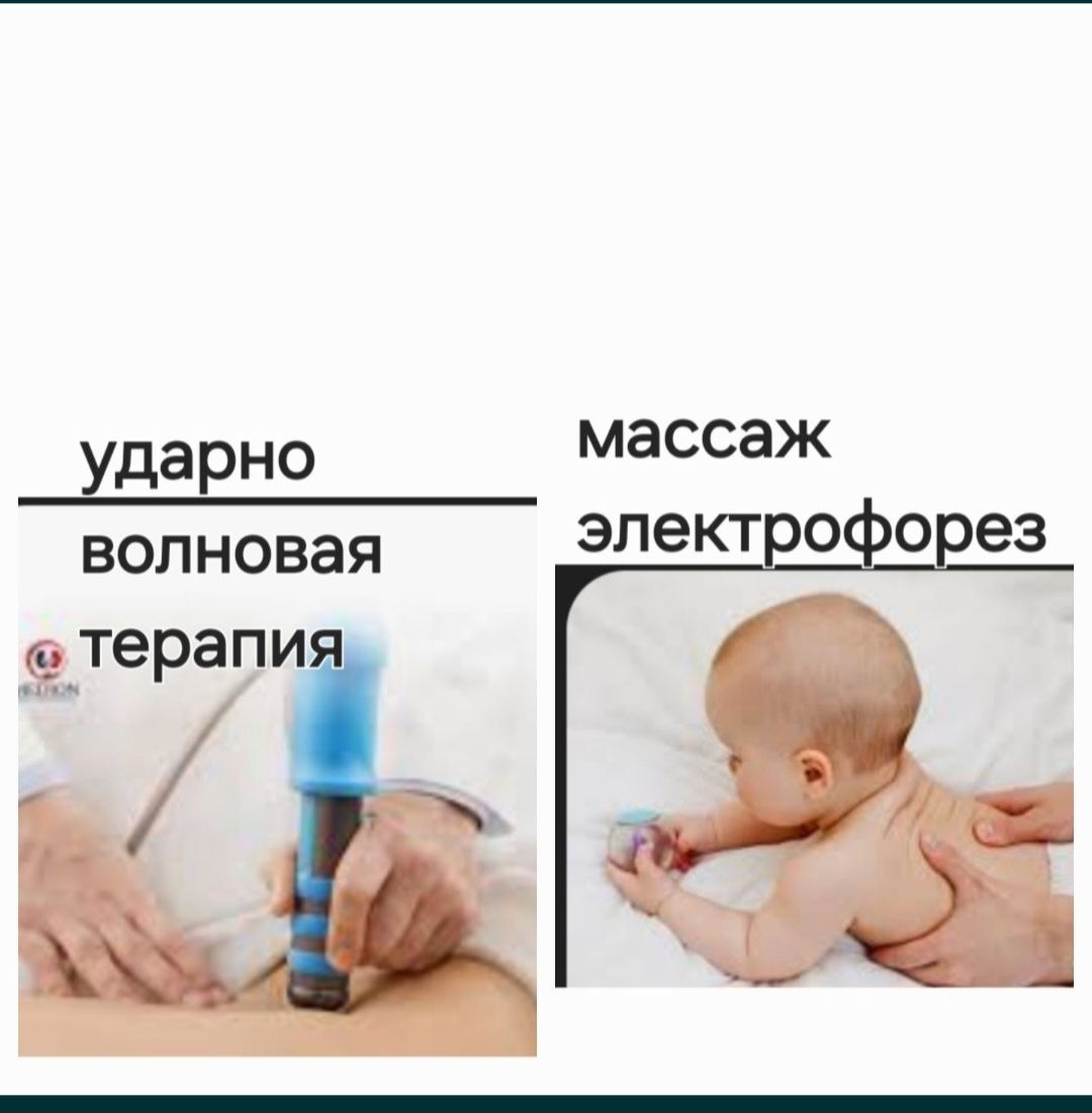 массаж и физиотерапия для  детей и  взрослых