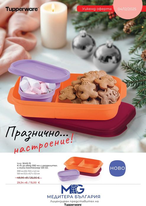Tupperware Промоции