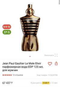 Новый Jean Paul Gaultier “le male” elixir 125 мл