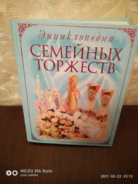 Книга. Энциклопедия семейный торжеств.